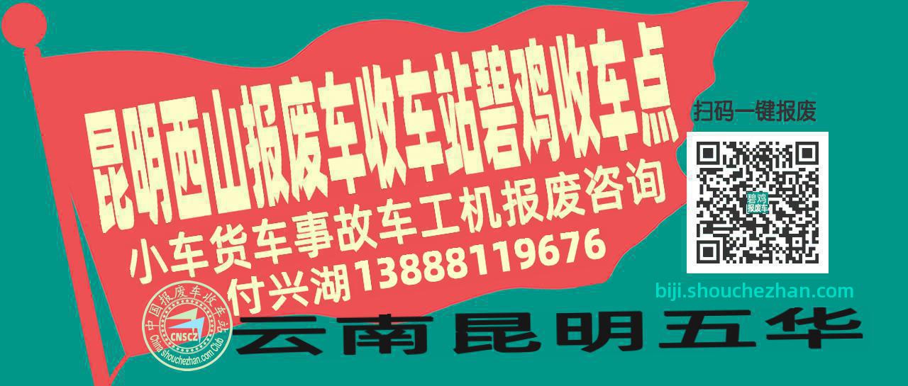昆明西山报废车收车站碧鸡收车点